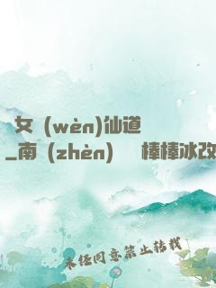 廢女問(wèn)仙道